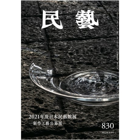 月刊『民藝』2022年2月号（830）特集「2021年度日本民藝館展　―新作工藝公募展―」