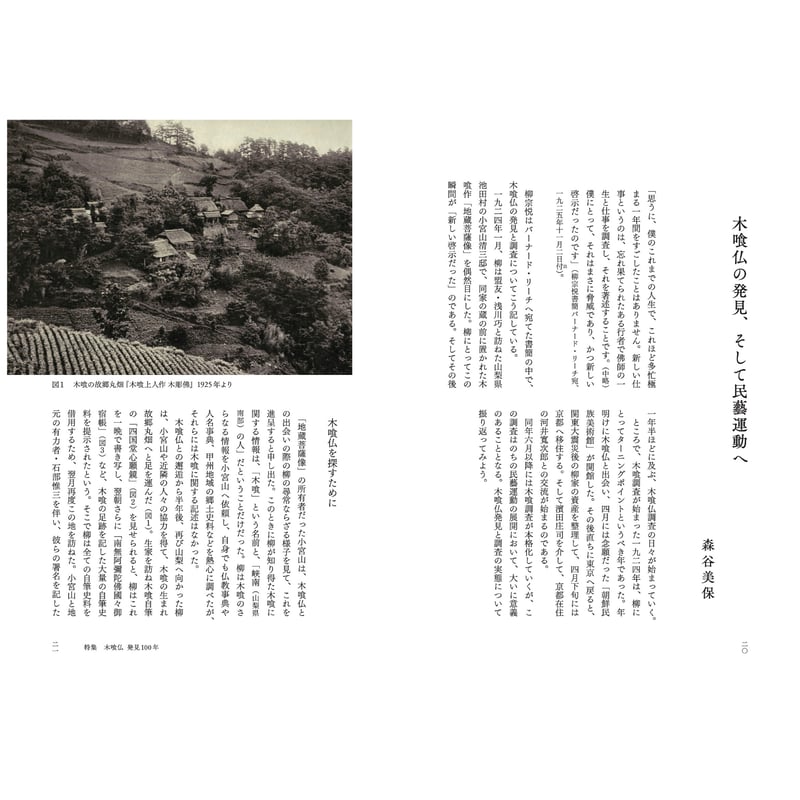 民藝』2024年12月号（864）「木喰仏 発見100年」特集 | 日本民藝協会