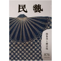 月刊『民藝』年間定期購読（12冊） | 日本民藝協会 online shop