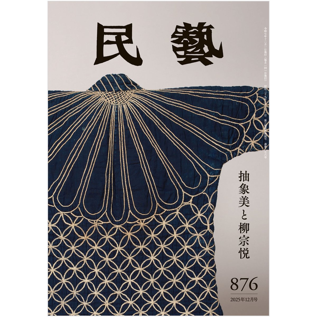 超貴重！柳宗悦「無有好醜の願」日本民藝館　限定五百部非売品 民藝』2025年12月号（876）「抽象美と柳宗悦」特集 | 日本民藝協会