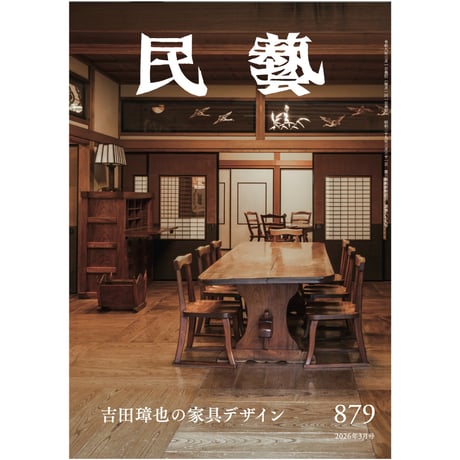 CATEGORY 雑誌『民藝』 | 日本民藝協会 online shop