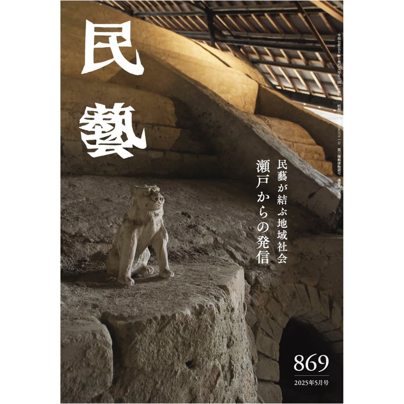 民藝』2025年5月号（869）「民藝が結ぶ地域社会 瀬戸からの発信」特集