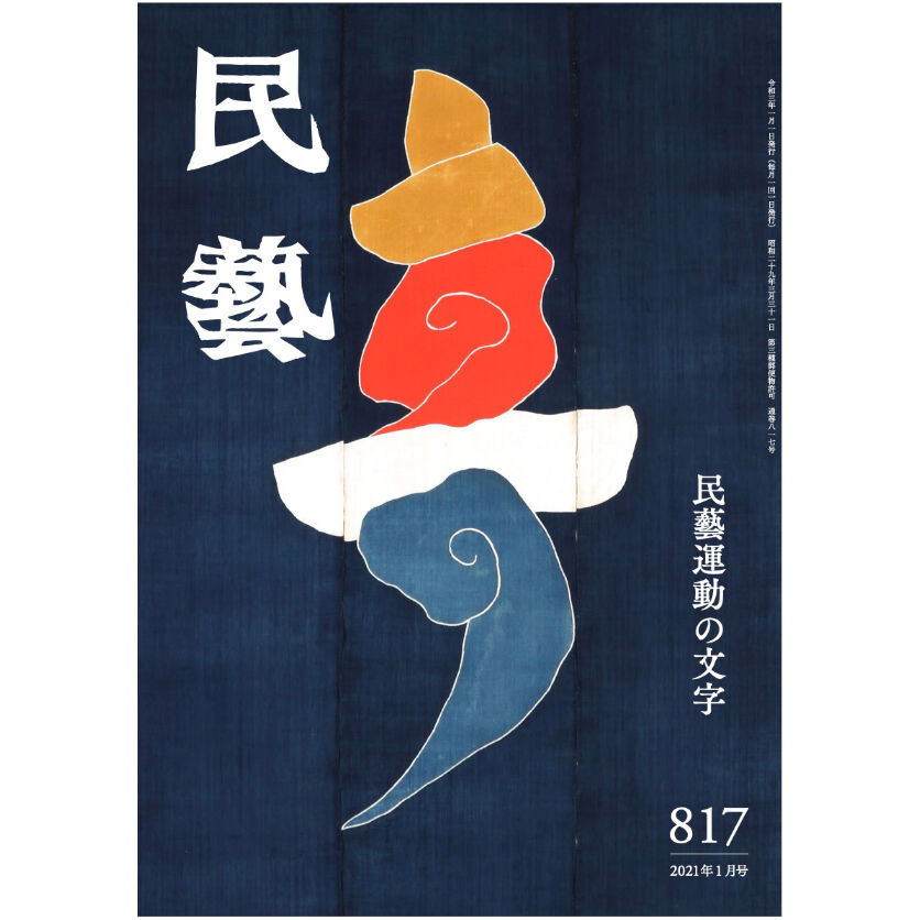 月刊『民藝』2021年1月号（817） 特集「民藝運動の文字」 | 日本民藝