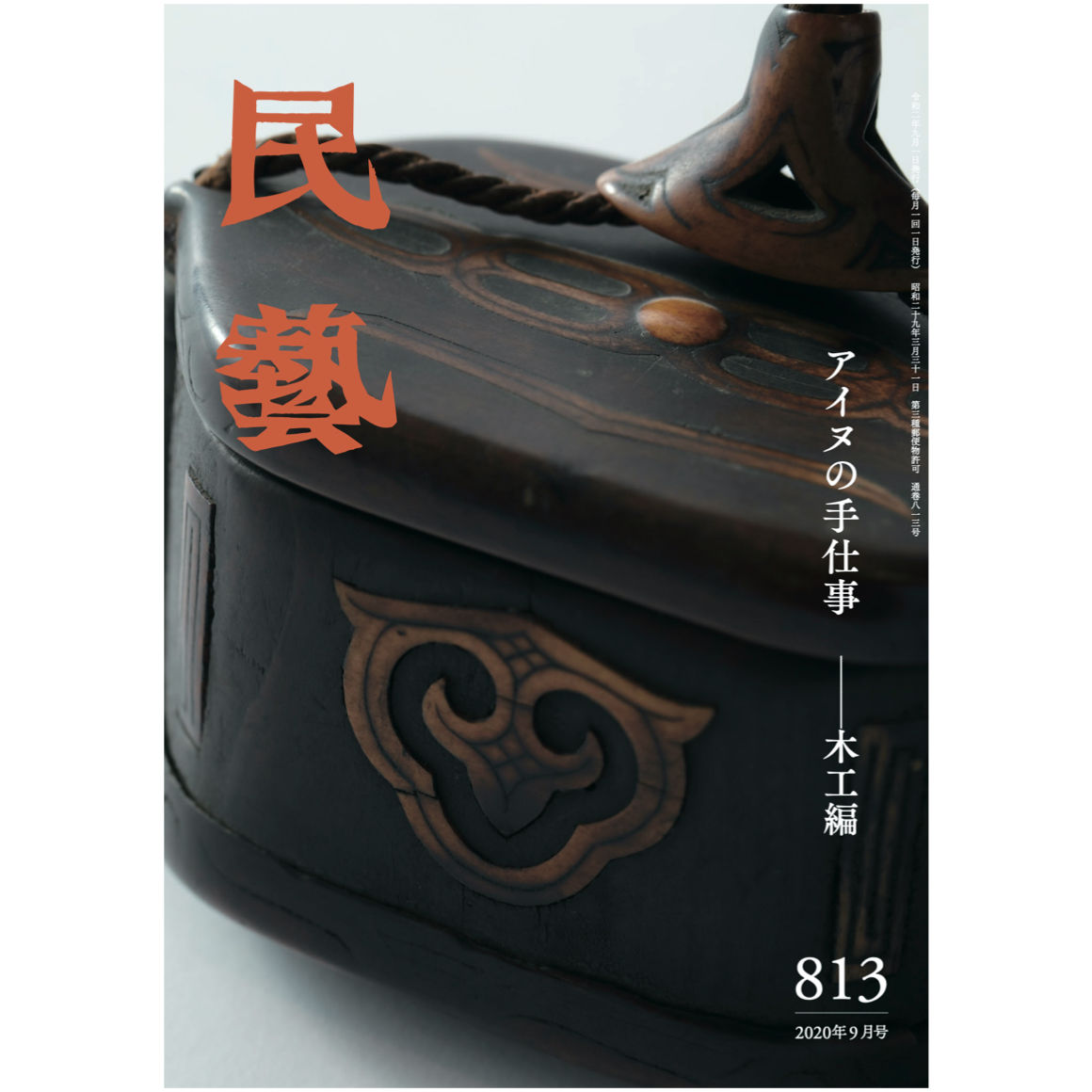 月刊『民藝』2020年9月号（813）　日本民藝協会通信販売　特集「アイヌの手仕事　木工編」