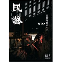 月刊『民藝』2020年11月号（815）　特集「民藝運動のいま」