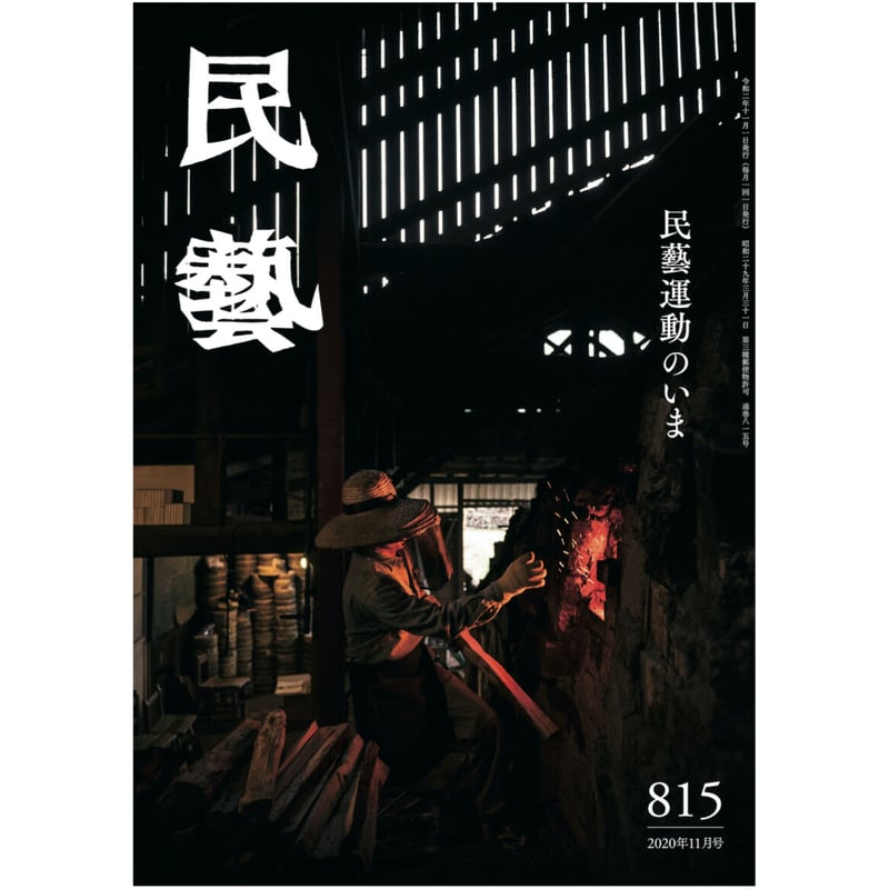 月刊『民藝』2020年11月号（815） 特集「民藝運動のいま」 | 日本民藝