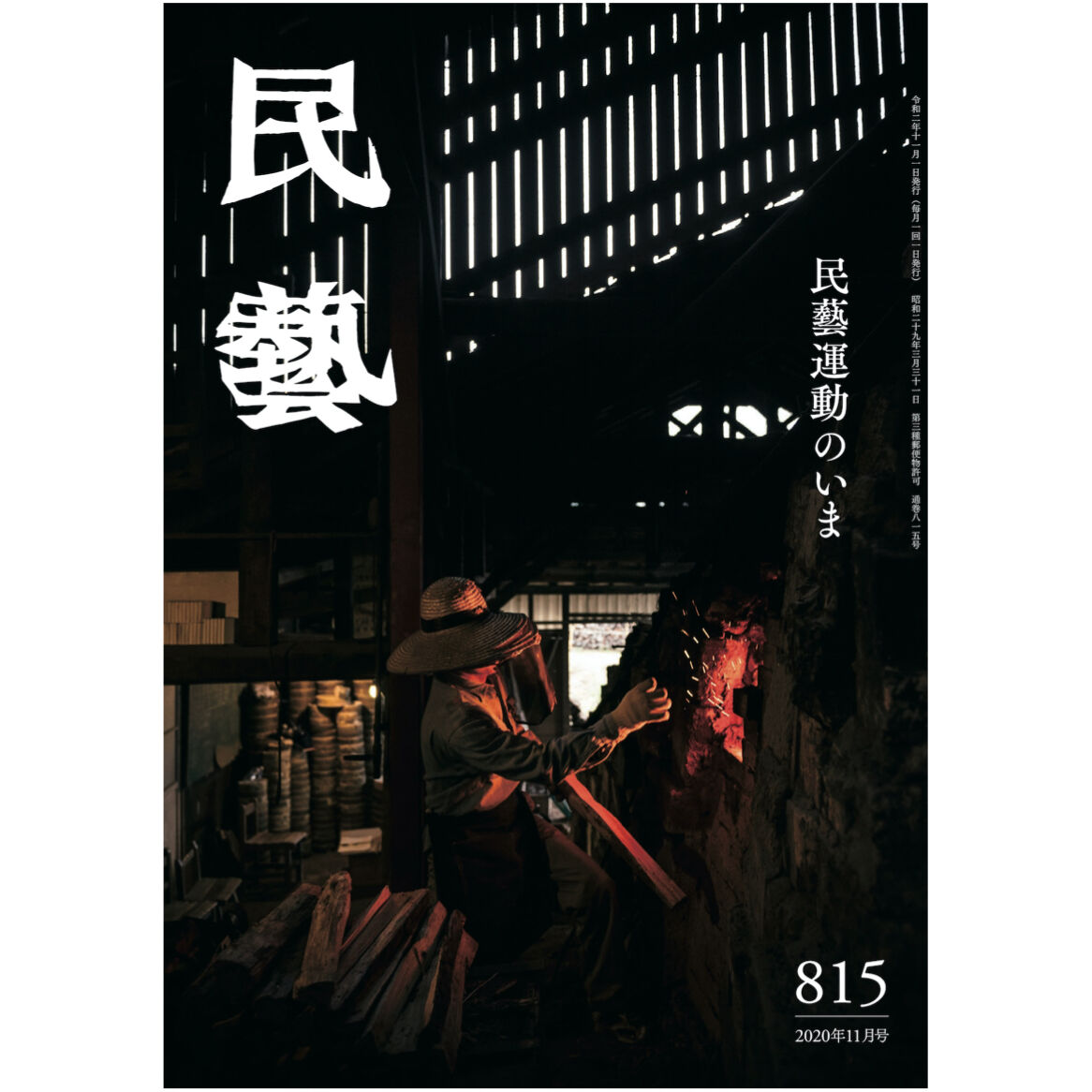 月刊『民藝』2020年11月号（815） 特集「民藝運動のいま」 | 日本民藝