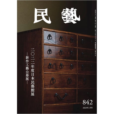 CATEGORY 雑誌『民藝』 | 日本民藝協会 online shop