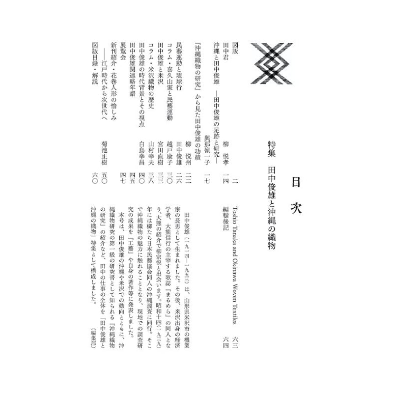 月刊『民藝』2020年6月号（810） 特集「田中俊雄と沖縄の織物」 | 日本