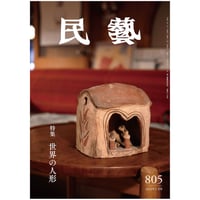 月刊『民藝』2018年11月号（791）特集「多々納弘光と出西窯」 | 日本民
