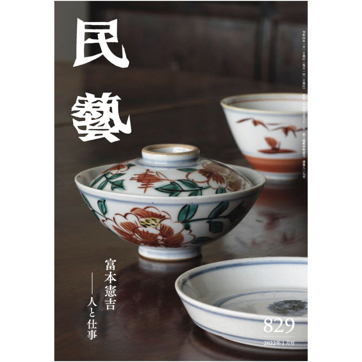 月刊『民藝』2022年1月号（829）特集「富本憲吉　―人と仕事」　日本民藝協会通信販売