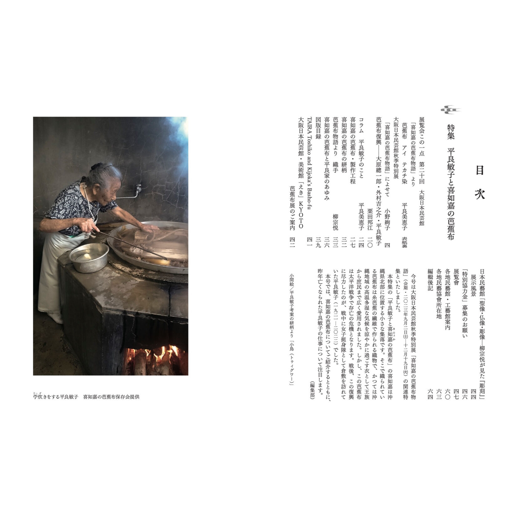 再販】『民藝』2023年8月号（848）特集「平良敏子と喜如嘉の芭蕉布