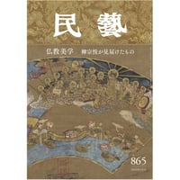 『民藝』2025年1月号（865）「仏教美学　柳宗悦が見届けたもの」特集