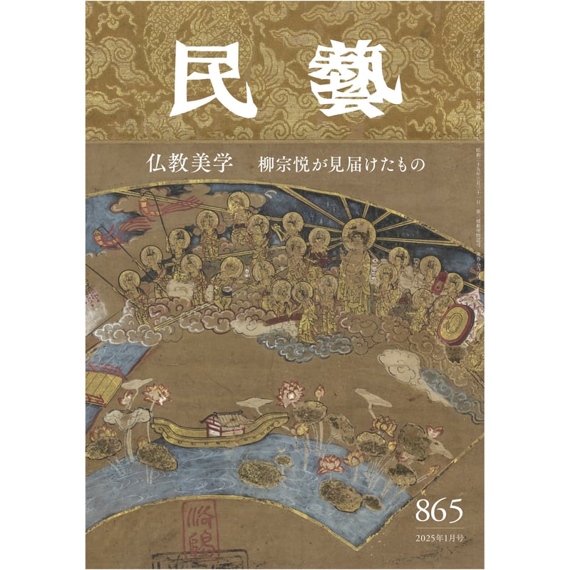 民藝』2025年1月号（865）「仏教美学 柳宗悦が見届けたもの」特集