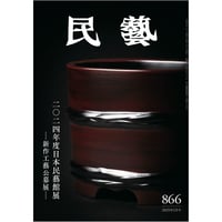 民藝　昭和62年　12冊 民藝』2024年4月号（856）特集「古染付」 | 日本民藝協会 online