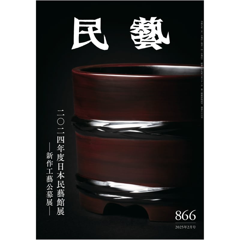 民藝』2025年2月号（866）「2024年度日本民藝館展 −新作工藝公募展