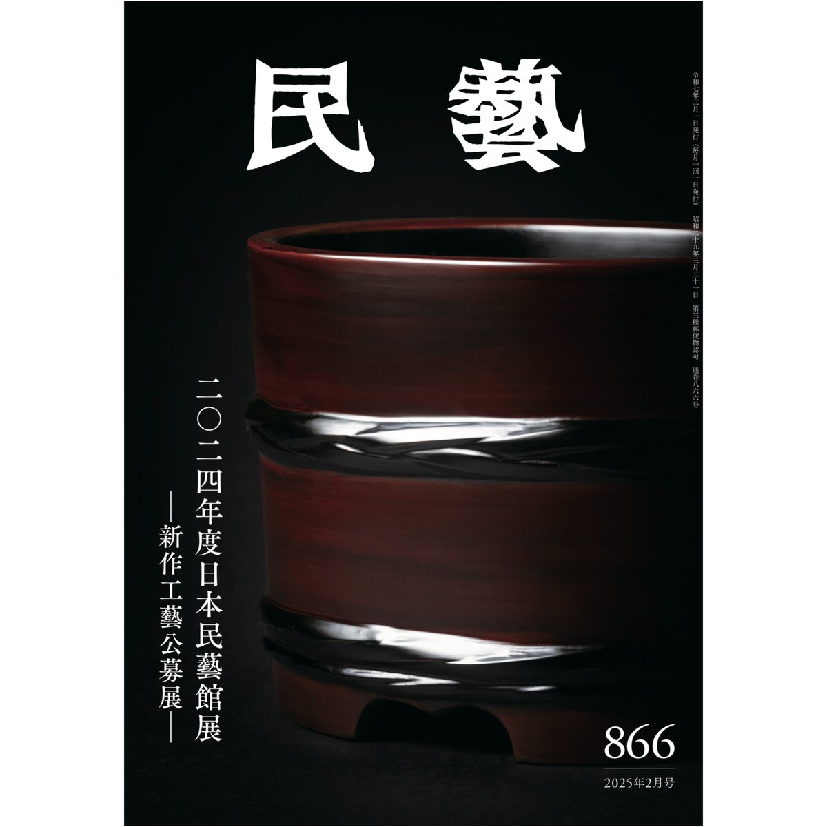 【rodec】民藝　雑誌全てまとめて 民藝』2025年2月号（866）「2024年度日本民藝館展 −新作工藝公募展