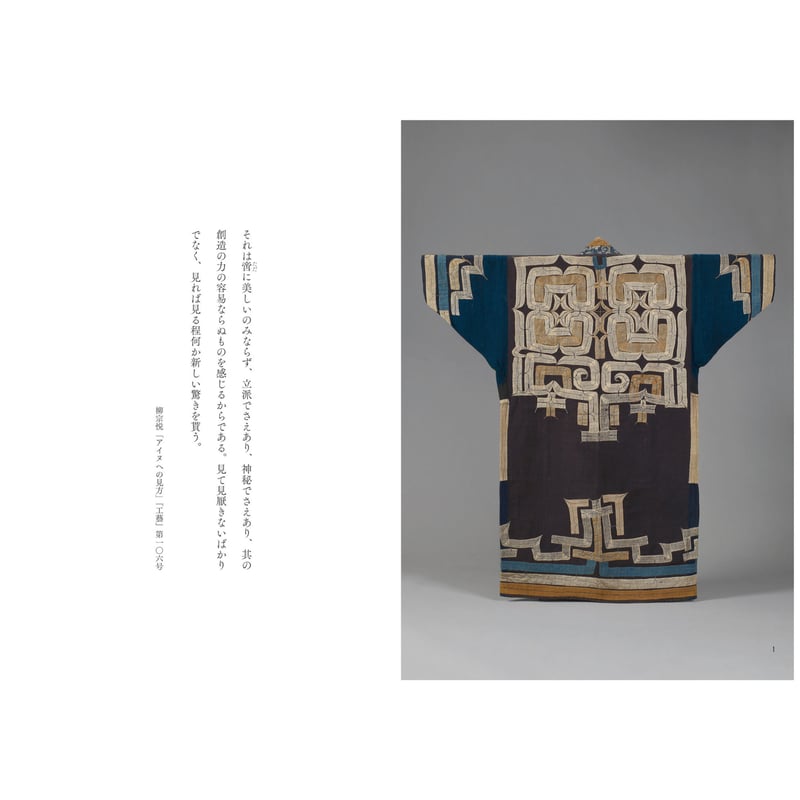 月刊『民藝』2020年8月号（812） 特集「アイヌの手仕事 衣裳編