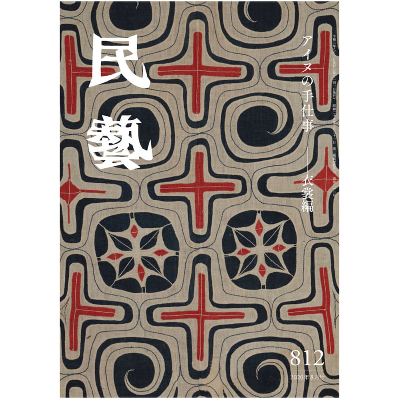 月刊『民藝』2020年8月号（812） 特集「アイヌの手仕事 衣裳編