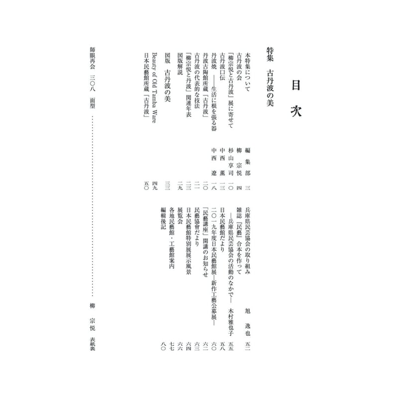 月刊『民藝』2019年9月号（801） 特集「古丹波の美」 | 日本民藝協会