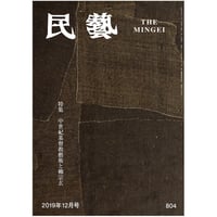 月刊『民藝』2019年12月号（804）　特集「中世紀基督教藝術と柳宗玄」
