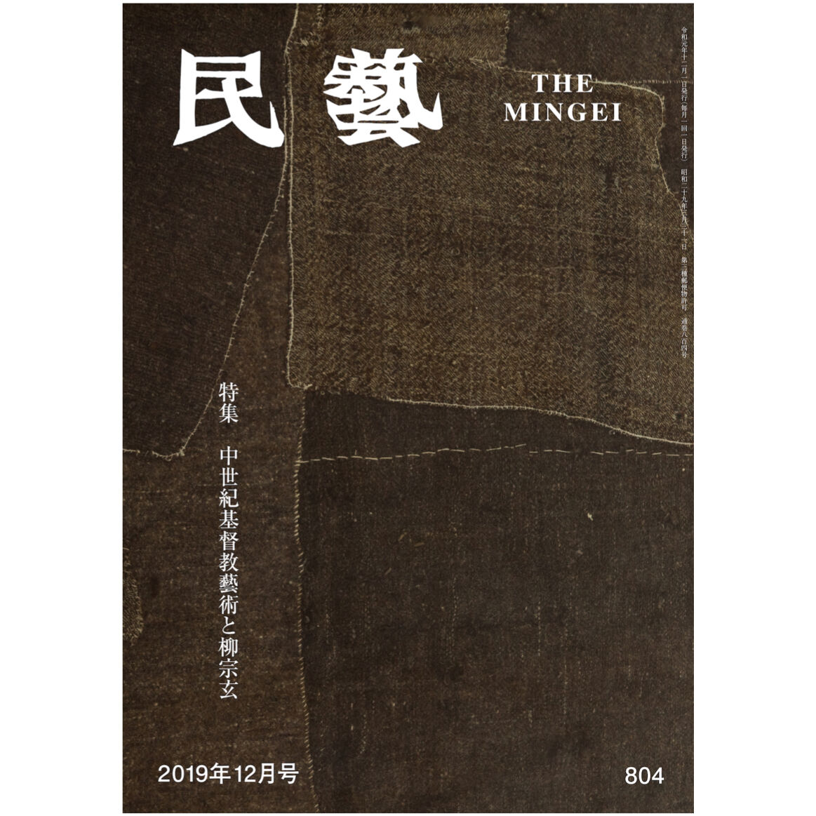 月刊『民藝』2019年12月号（804）　特集「中世紀基督教藝術と柳宗玄」　日本民藝協会通信販売