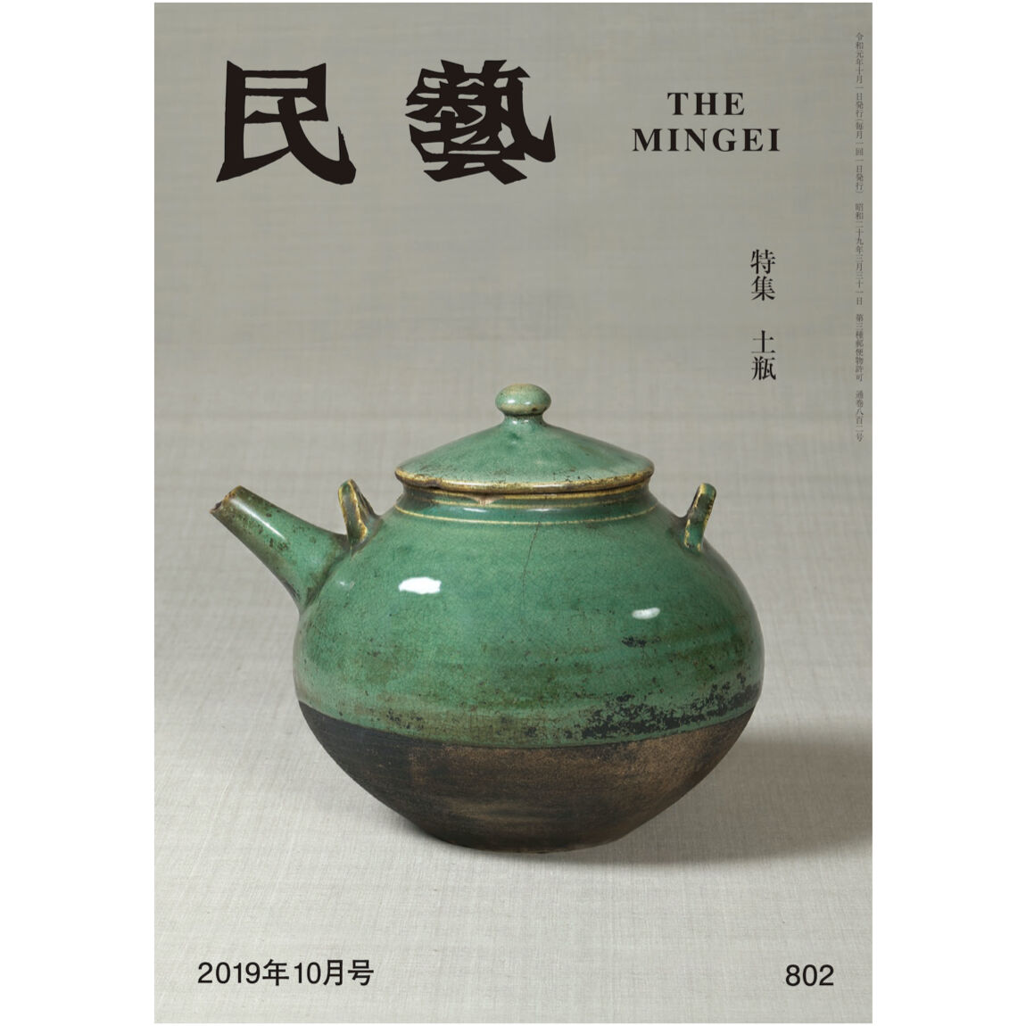 月刊『民藝』2019年10月号（802） 特集「土瓶」 | 日本民藝協会 online