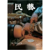 工藝81号（昭和12年9月刊）1000部限定本　日本民藝館リーフレット付き 民藝』2025年6月号（870）「棟方志功 本の仕事」特集 | 日本民藝
