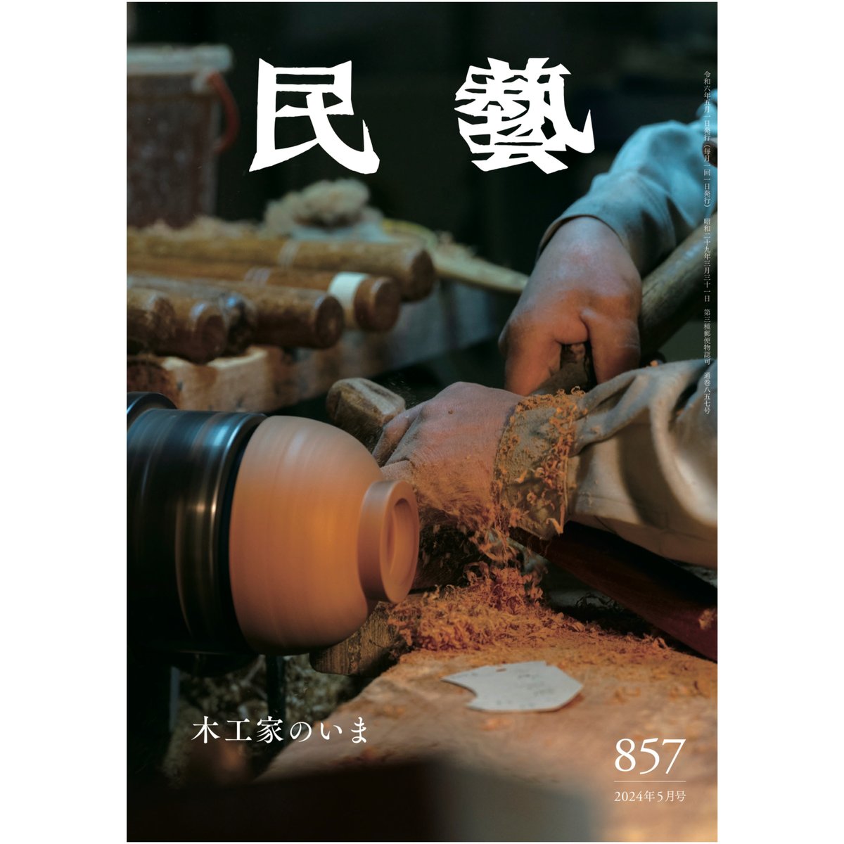 民藝』2024年5月号（857）「木工家のいま」特集 | 日本民藝協会