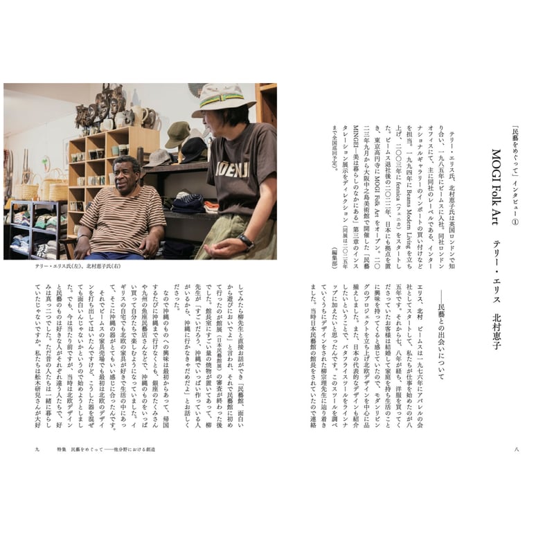 民藝』2023年11月号（851）特集「民藝をめぐって −他分野における創造