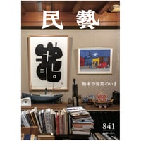 『民藝』2023年1月号（841）特集「柚木沙弥郎のいま」