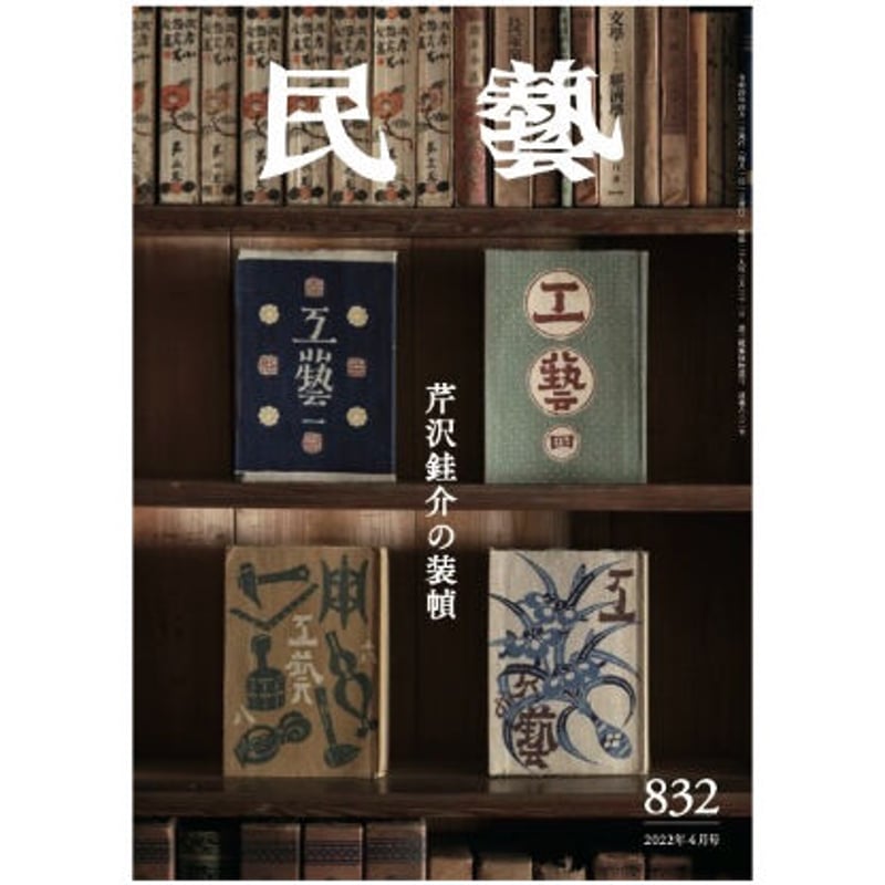 月刊『民藝』2022年4月号（832）特集「芹沢銈介の装幀」 | 日本民藝
