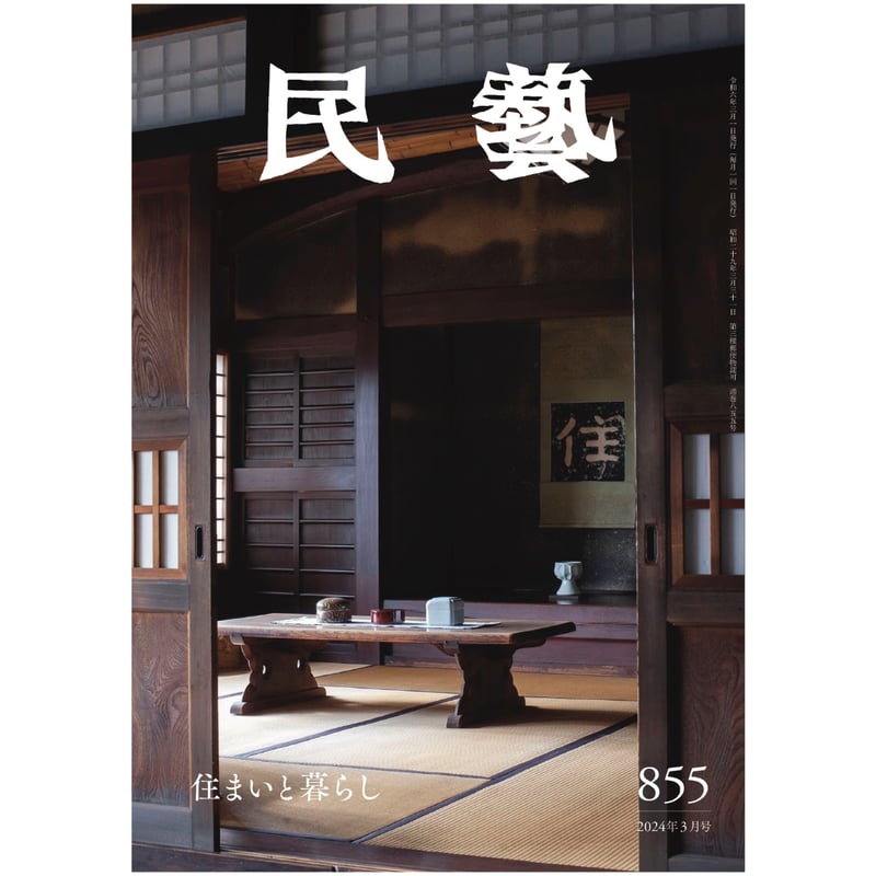 雑誌 『民藝』 2008年1月号～12月号 12冊セット 日本民藝協会 雑誌 『民藝』 2008年1月号～12月号 12冊セット 日本民