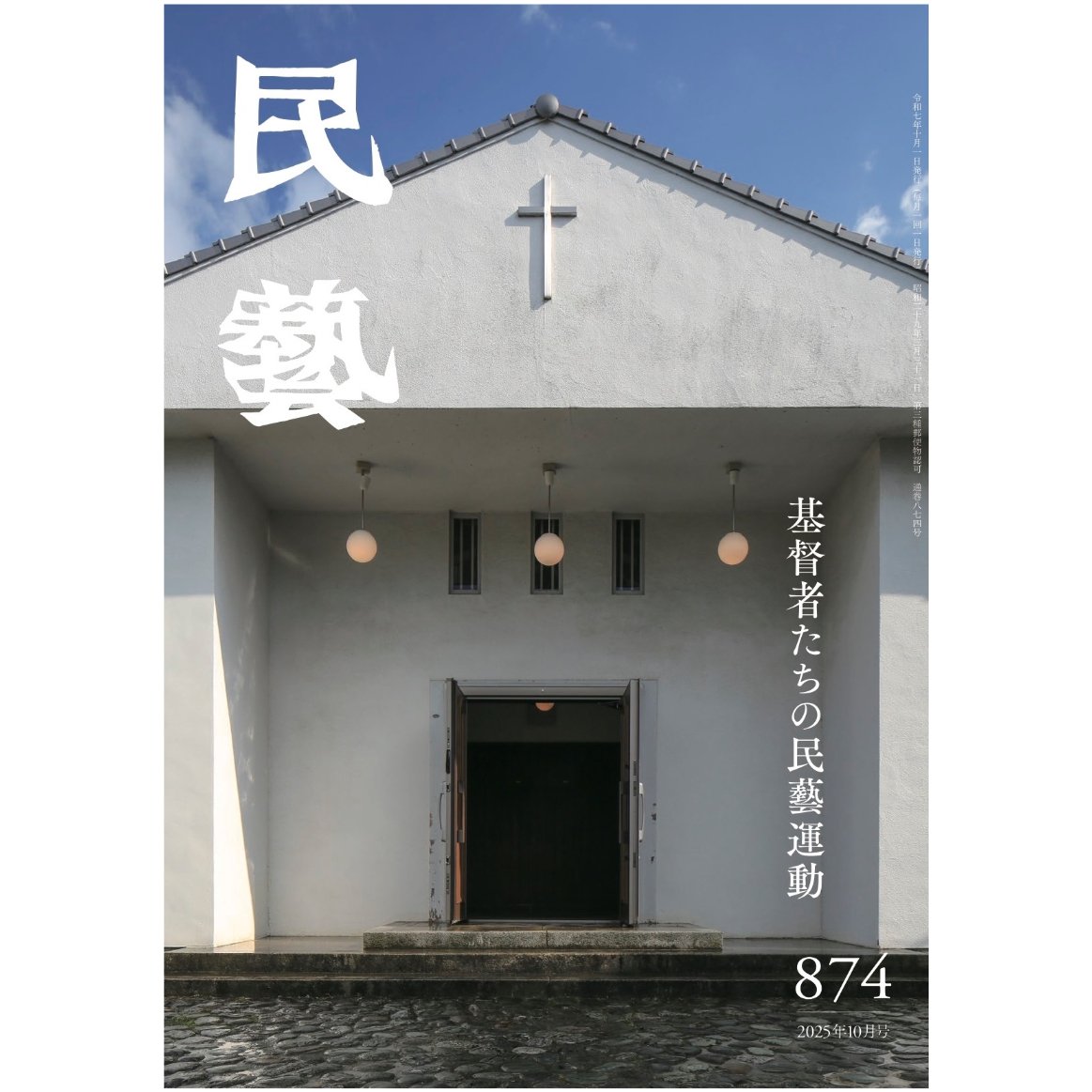 民藝』2025年10月号（874）「基督者たちの民藝運動」特集 | 日本民藝
