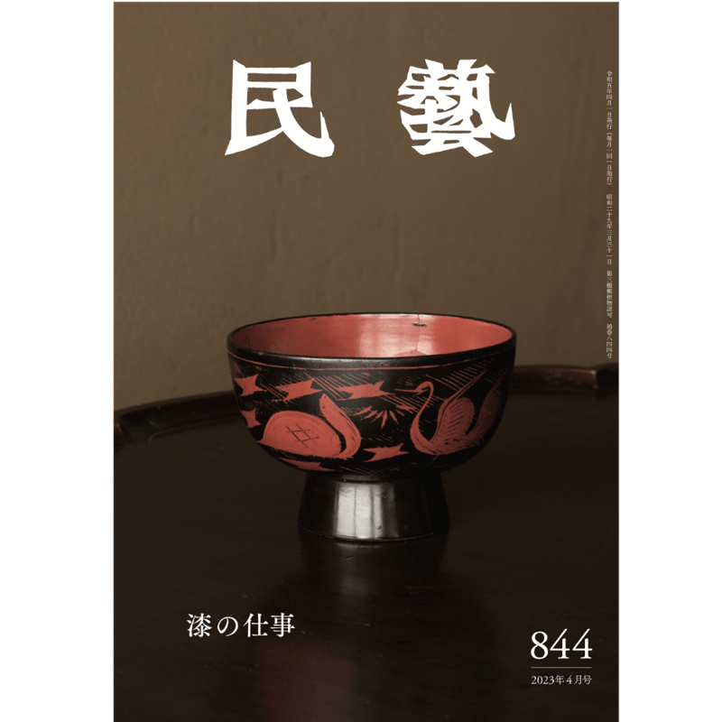 民藝』2023年4月号（844）特集「漆の仕事」 | 日本民藝協会 online shop