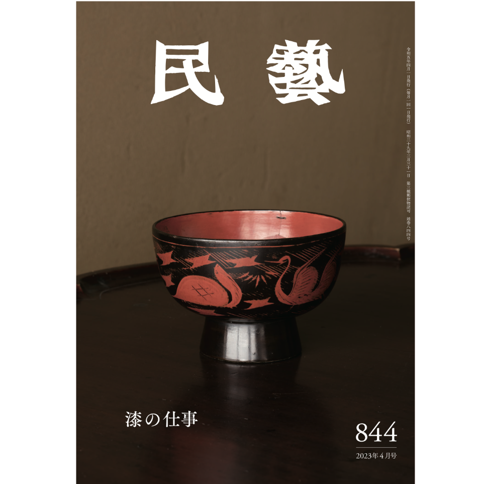 民藝』2023年4月号（844）特集「漆の仕事」 | 日本民藝協会 online shop