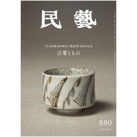 【rodec】民藝　雑誌全てまとめて CATEGORY 雑誌『民藝』 | 日本民藝協会 online shop