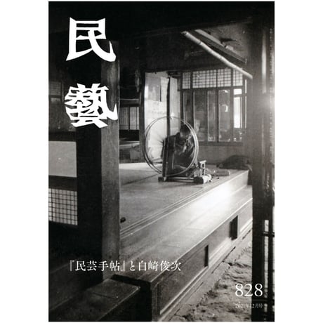 月刊『民藝』2021年12月号（828）特集「『民芸手帖』と白崎俊次」