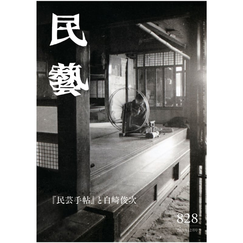 月刊『民藝』2021年12月号（828）特集「『民芸手帖』と白崎俊次