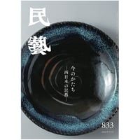 月刊『民藝』2022年5月号（833）特集「今のかたち −西日本の民藝−」