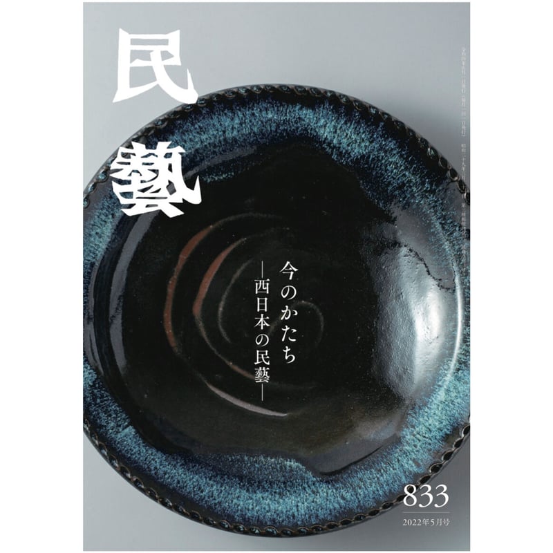 月刊『民藝』2022年5月号(833)特集「今のかたち −西日本の民 月刊『民藝』2022年5月号(833)特集「今のかたち −西日本の民