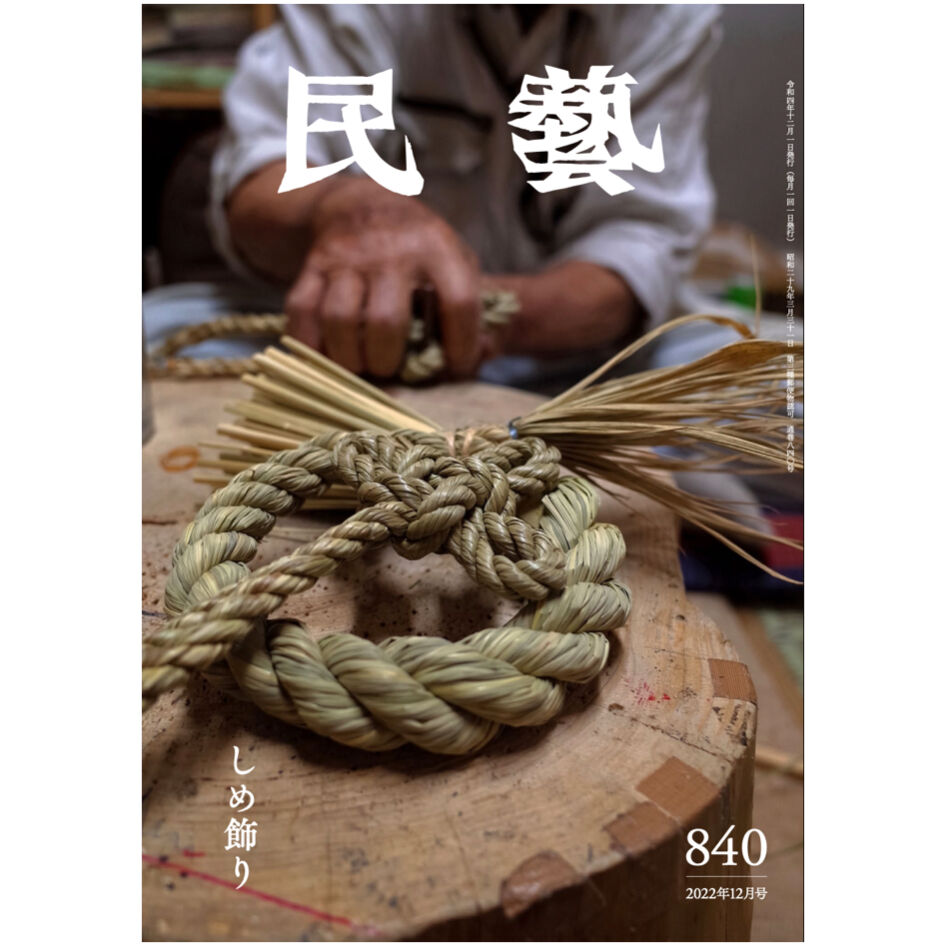 雑誌 『民藝』 2008年1月号～12月号 12冊セット 日本民藝協会 民藝』2025年4月号が刊行されました。 | 日本民藝協会