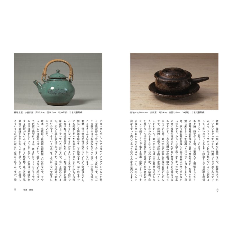 月刊『民藝』2022年10月号(838)特集「無地」 | 日本民藝協会 月刊『民藝』2022年10月号(838)特集「無地」 | 日本民藝協会