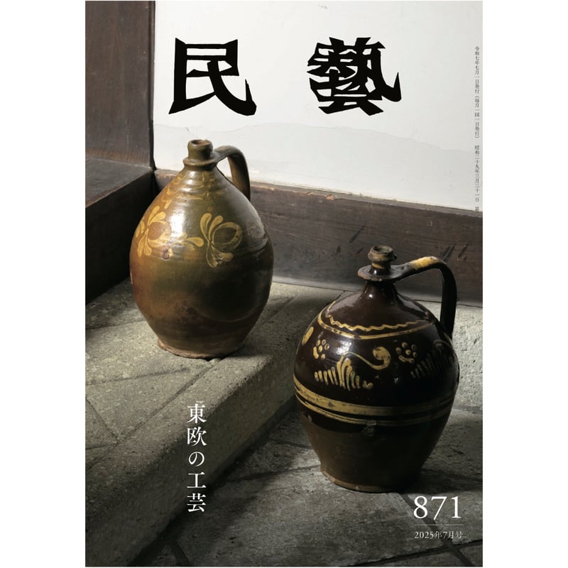 民藝』2025年7月号（871）「東欧の工芸」特集 | 日本民藝協会 online shop