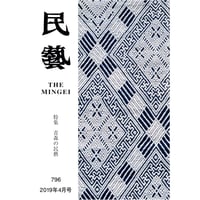 月刊『民藝』2019年4月号（796）　特集「青森の民藝」