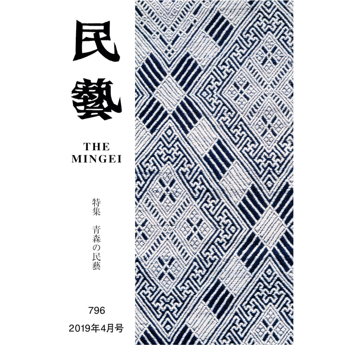 月刊『民藝』2019年4月号（796） 特集「青森の民藝」 | 日本民藝協会