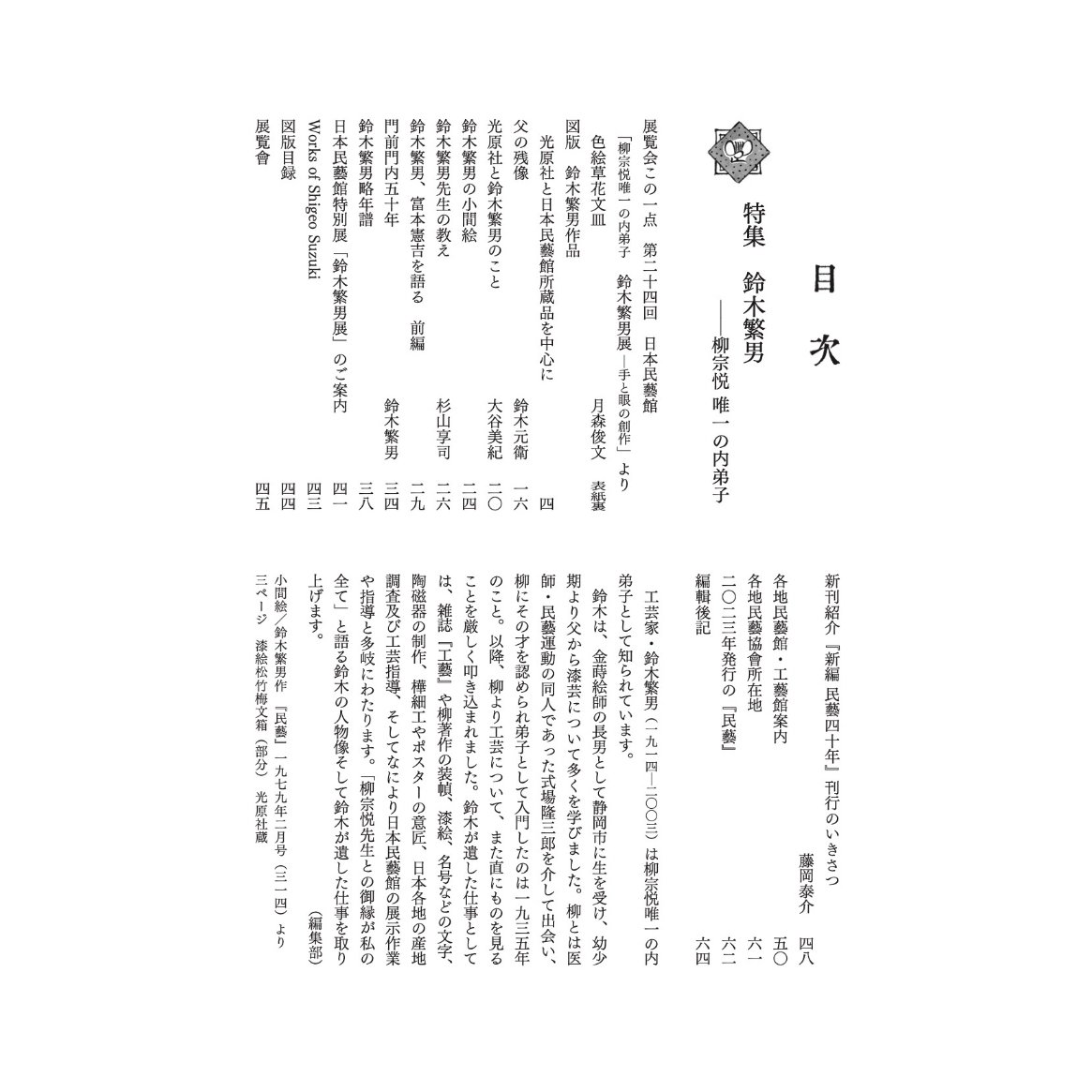 民藝』2023年12月号（852）特集「鈴木繁男 −柳宗悦 唯一の内弟子
