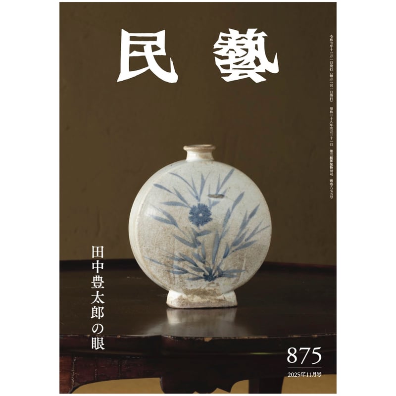 民藝』2025年11月号（875）「田中豊太郎の眼」特集 | 日本民藝協会