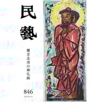月刊『民藝』2020年6月号(810) 特集「田中俊雄と沖縄の織物 月刊『民藝』2020年6月号(810) 特集「田中俊雄と沖縄の織物