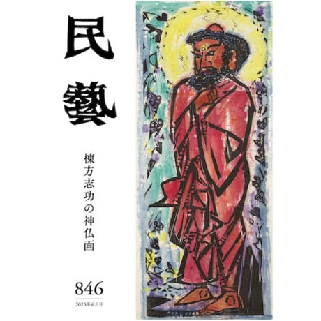 雑誌 『民藝』 2008年1月号～12月号 12冊セット 日本民藝協会 雑誌 『民藝』 2008年1月号～12月号 12冊セット 日本民藝協会